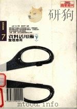 资料活用术 下 第4版 1990 PDF电子版封面 9579002010 山根一真原著