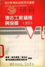 酒店工程维修与保养  3（ PDF版）