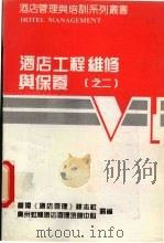 酒店工程维修与保养  2（ PDF版）