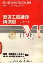 酒店工程维修与保养 1 PDF电子版封面 香港《酒店管理》杂志社,广州虹桥酒店管理培训中心编