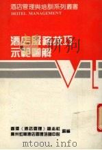 酒店服务技巧示范图解（ PDF版）