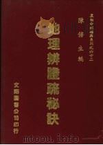 地理辨证疏秘诀 1991 PDF电子版封面 陈倍生编