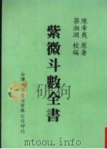 紫微斗数全书 1989 PDF电子版封面 陈希夷原著