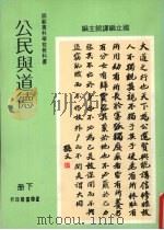 公民与道德  下（1981 PDF版）