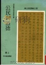 公民与道德  上（1980 PDF版）