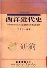 西洋近代史（1990 PDF版）