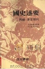 国史述要 丙编 清至现代 1984 PDF电子版封面 杜振醉编著