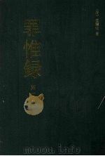 罪惟录 第1册 1986 PDF电子版封面 11347·30 (清)查继佐著