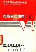 餐旅客源开发（ PDF版）