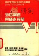 酒店财务与成本控制（ PDF版）