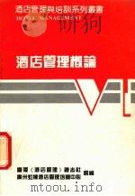 酒店管理概论（ PDF版）