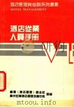 酒店从业人员手册（ PDF版）