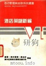 酒店英语新编（ PDF版）
