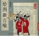 绘图新百喻（1992 PDF版）