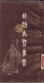 于越先贤像传赞 1987 PDF电子版封面 7102002823 任渭长绘