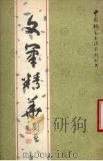 文笔精华（1987 PDF版）