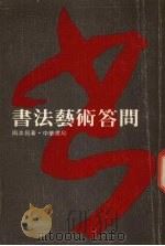 书法艺术答问（1980 PDF版）