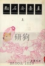 点石斋丛画  上（1991 PDF版）