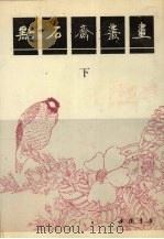 点石斋丛画 下 1991 PDF电子版封面 7805683506 点石斋藏
