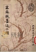 宋苏轼墨迹二种（1989 PDF版）