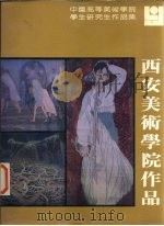 中国高等美术学院学生研究生作品集  西安美术学院作品（1986 PDF版）