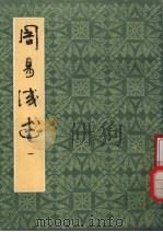 周易浅述 1 1983 PDF电子版封面 7532501744 陈梦雷撰