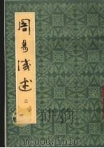 周易浅述 2 1983 PDF电子版封面 7532501744 陈梦雷撰