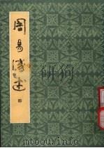 周易浅述 4 1983 PDF电子版封面 7532501744 陈梦雷撰