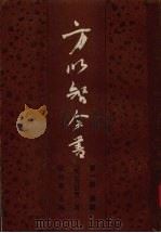 方以智全书 第1册 通雅 1988 PDF电子版封面 7532504158 (明)方以智著;侯外庐主编;中国社会科学院历史研究所中国思想