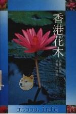 香港花木 1981 PDF电子版封面 9620750128 许林青著