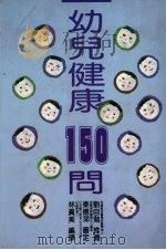 幼儿健康150问（1991 PDF版）