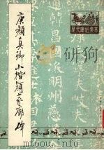 唐颜真卿小楷颜家庙碑（1989 PDF版）