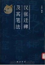 汉张迁碑及其笔法 1999 PDF电子版封面 7805172641 白砥编著