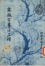 宋徽宗墨迹三种（1989 PDF版）