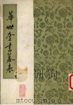 华世奎书墓表 1987 PDF电子版封面 华世奎书