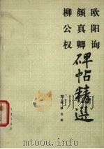 欧阳询、颜真卿、柳公权碑帖精选：欧体九成宫标准字选（1986 PDF版）