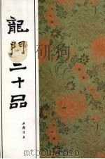 龙门二十品（1991 PDF版）