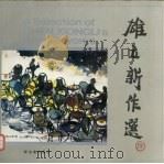 雄立新作选 1994 PDF电子版封面 7500302746 陈雄立绘