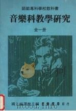 音乐科教学研究  全一册（1989 PDF版）