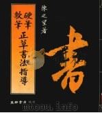 软笔硬笔正草书法指导（1991 PDF版）