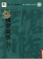 中国声韵学（1990 PDF版）