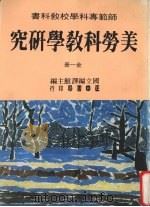 美劳科教学研究  （全一册）（1988 PDF版）