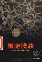 细胞浅谈 1979 PDF电子版封面 郑若玄编著
