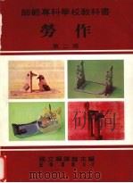 劳作  第2册（1985 PDF版）