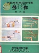 劳作  第6册（1988 PDF版）