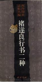 褚遂良行书二种（1998 PDF版）