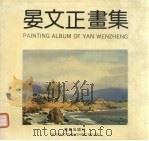 晏文正画集 1993 PDF电子版封面 7543610280 晏文正绘