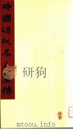 中国近代名人画传 1991 PDF电子版封面 7203022307