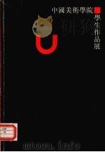 中国美术学院学生作品展 PDF电子版封面 7810193422 刘正,赵阳编