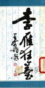 李雁狂墨 1987 PDF电子版封面 7540701730 李雁书